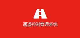 通道控制管理系统